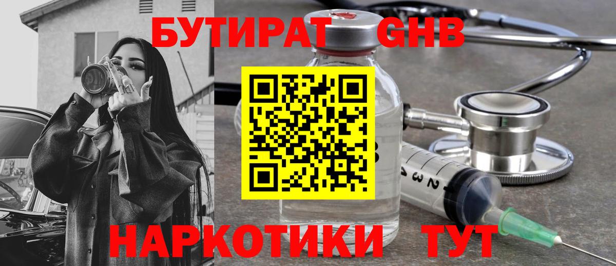 Наро-Фоминск  БУТИРАТ бутандиол  БУТИРАТ  Вход с VPN 